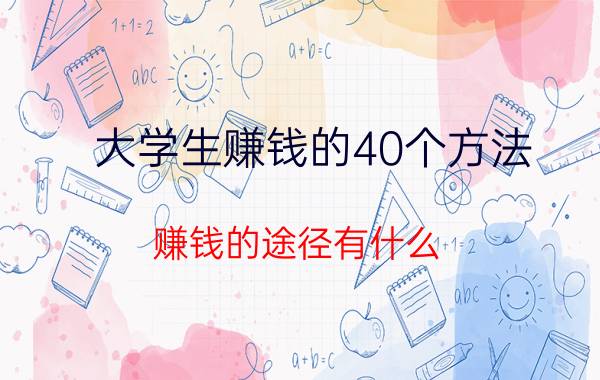 大学生赚钱的40个方法 赚钱的途径有什么